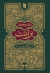 تفسیر سوره برائت